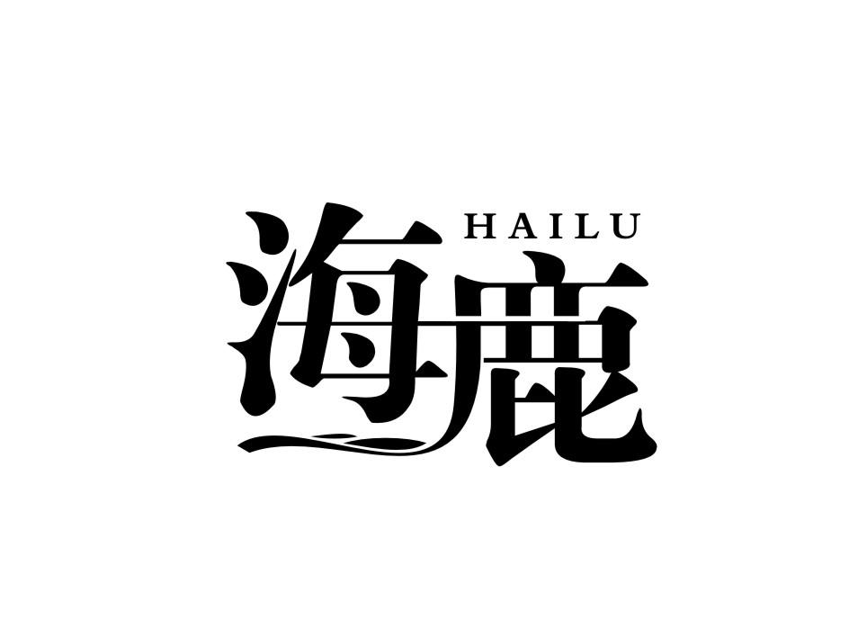 商标文字海鹿商标注册号 51657089,商标申请人泗县徽冠新材料科技有限