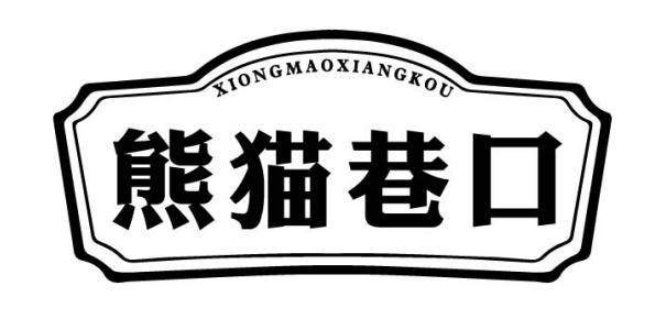 转让商标-熊猫巷口