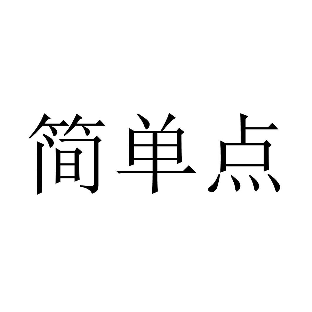 商标文字简单点商标注册号 25463756,商标申请人黄石市福盛商贸有限