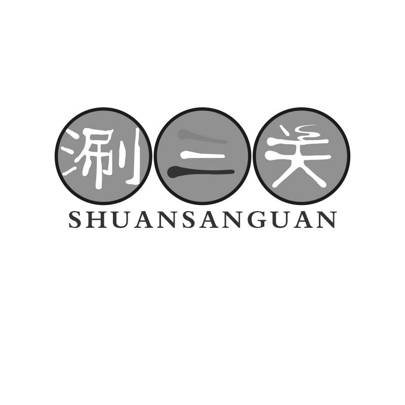 转让商标-涮三关