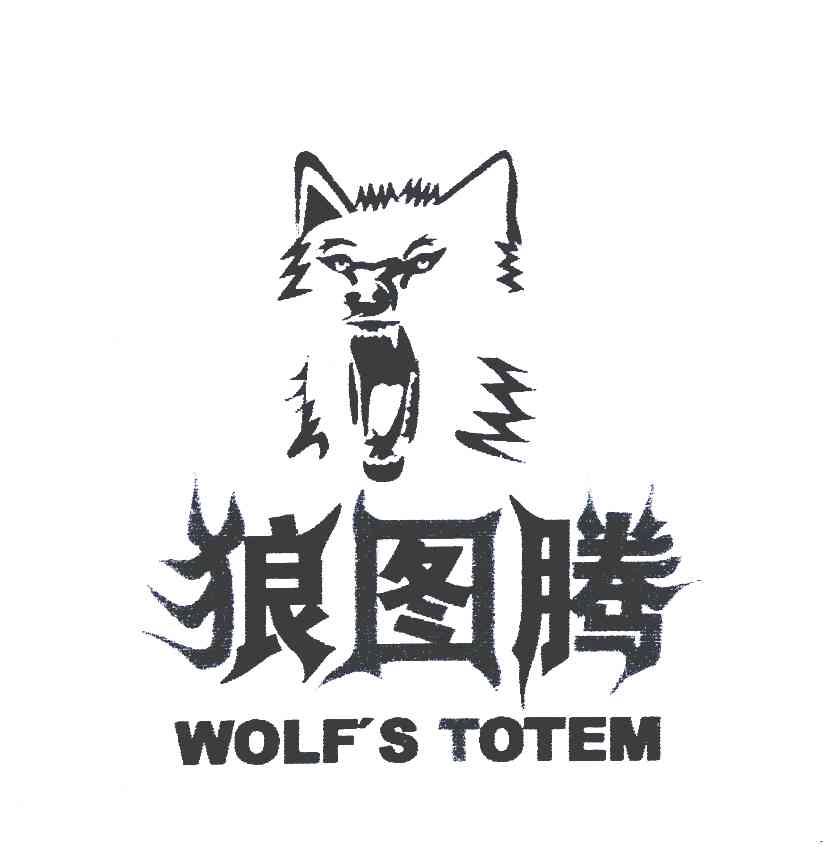 商标文字狼图腾;wolfs totem商标注册号 4554709,商标申请人内蒙古狼