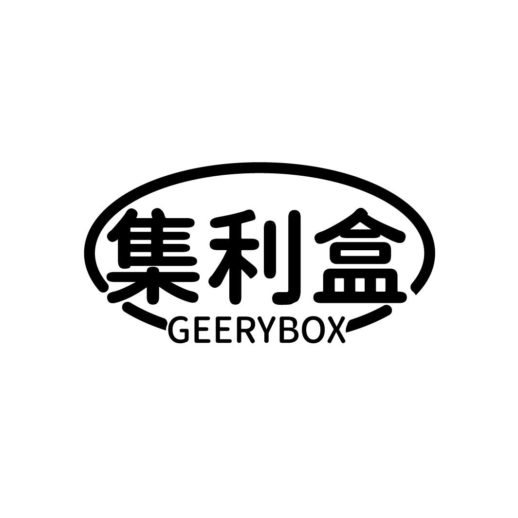 转让商标-集利盒 GEERYBOX