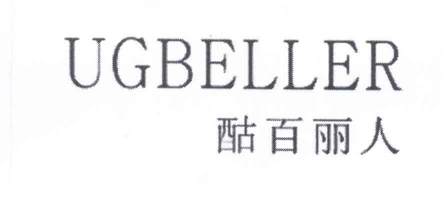 转让商标-酤百丽人 UGBELLER