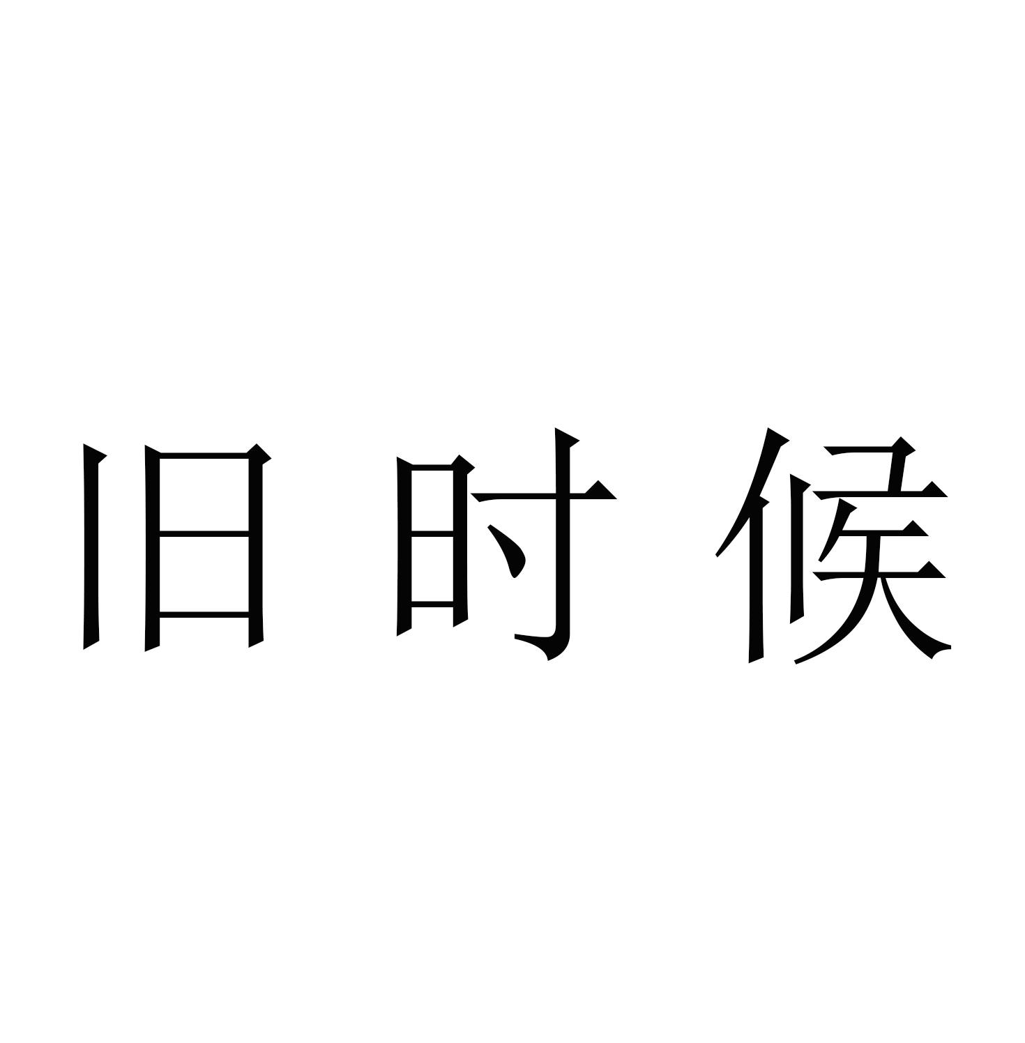 商标文字旧时候商标注册号 53612461,商标申请人旧时候