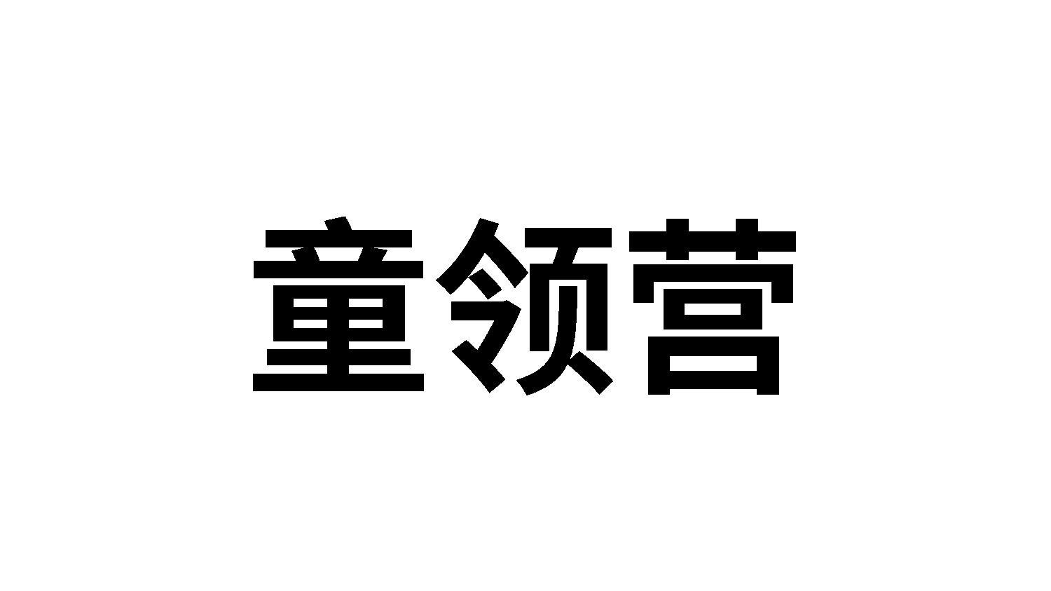 转让商标-童领营