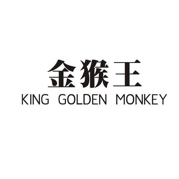商标文字金猴王 king golden monkey商标注册号 10578880,商标申请人