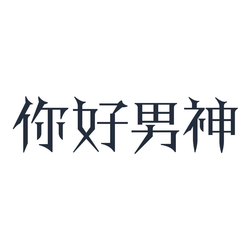 商标文字你好男神商标注册号 22006359,商标申请人北京你好女神科技