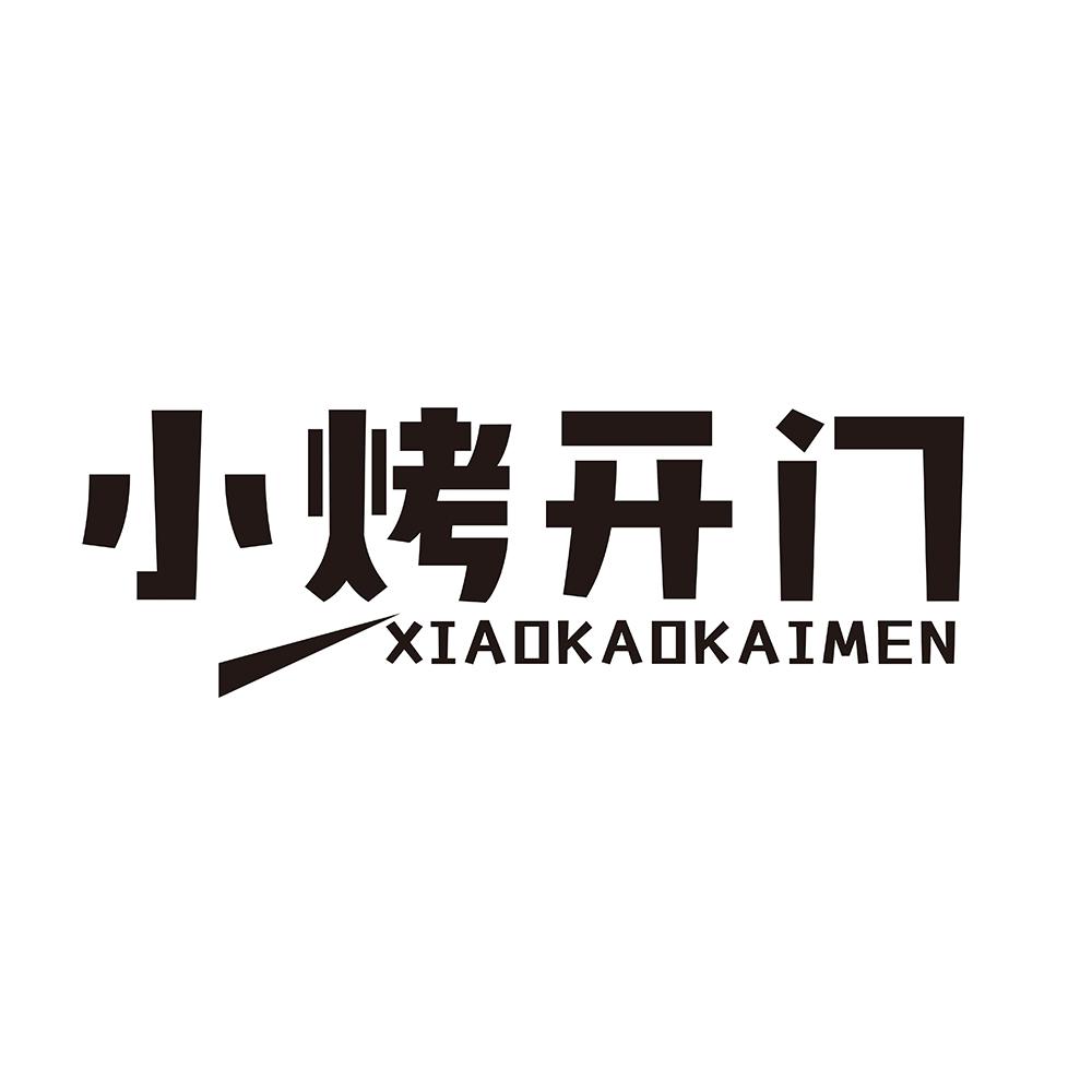 转让商标-小烤开门