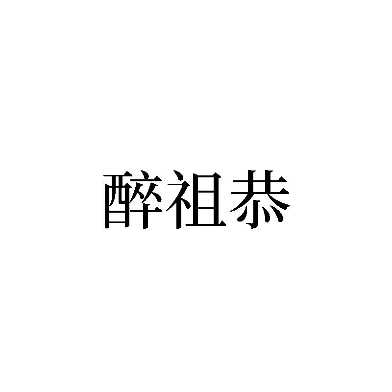 转让商标-醉祖恭