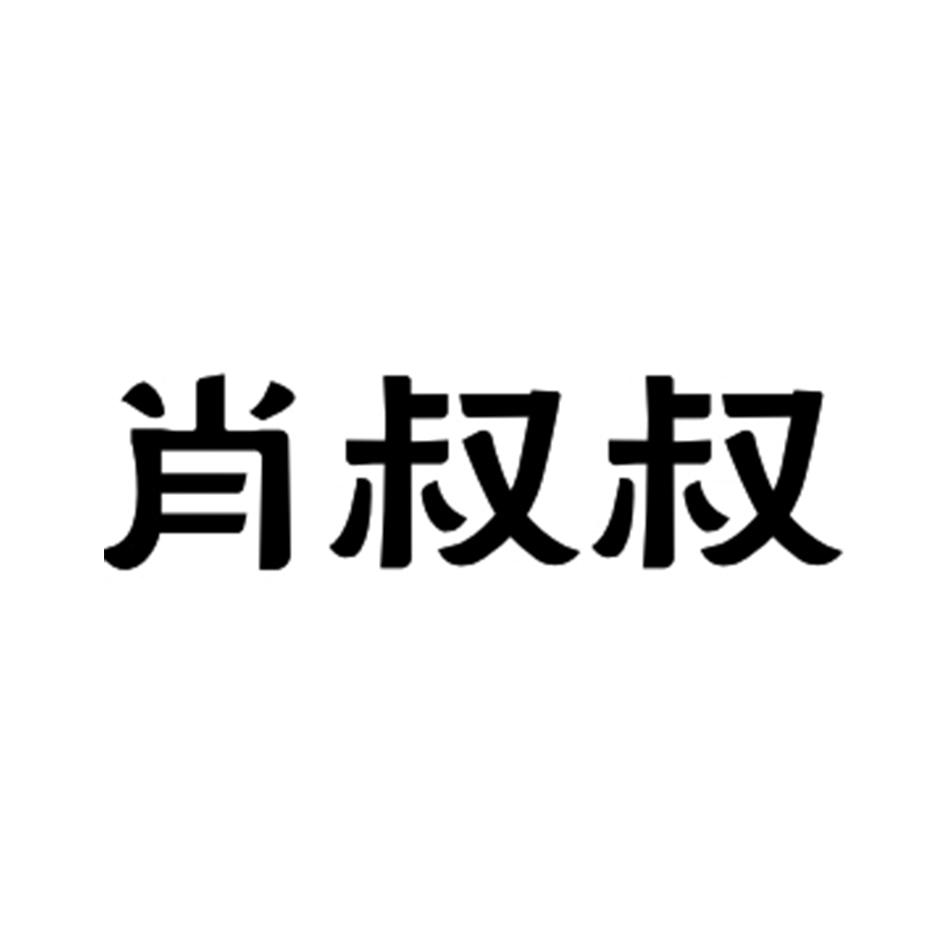 商标文字肖叔叔商标注册号 55969212,商标申请人广西柳州市肖叔叔食品