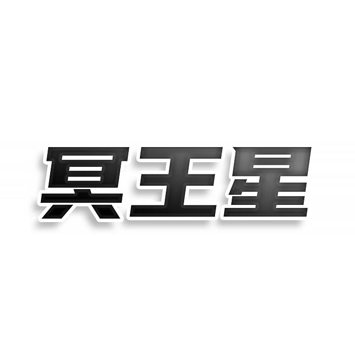转让商标-冥王星
