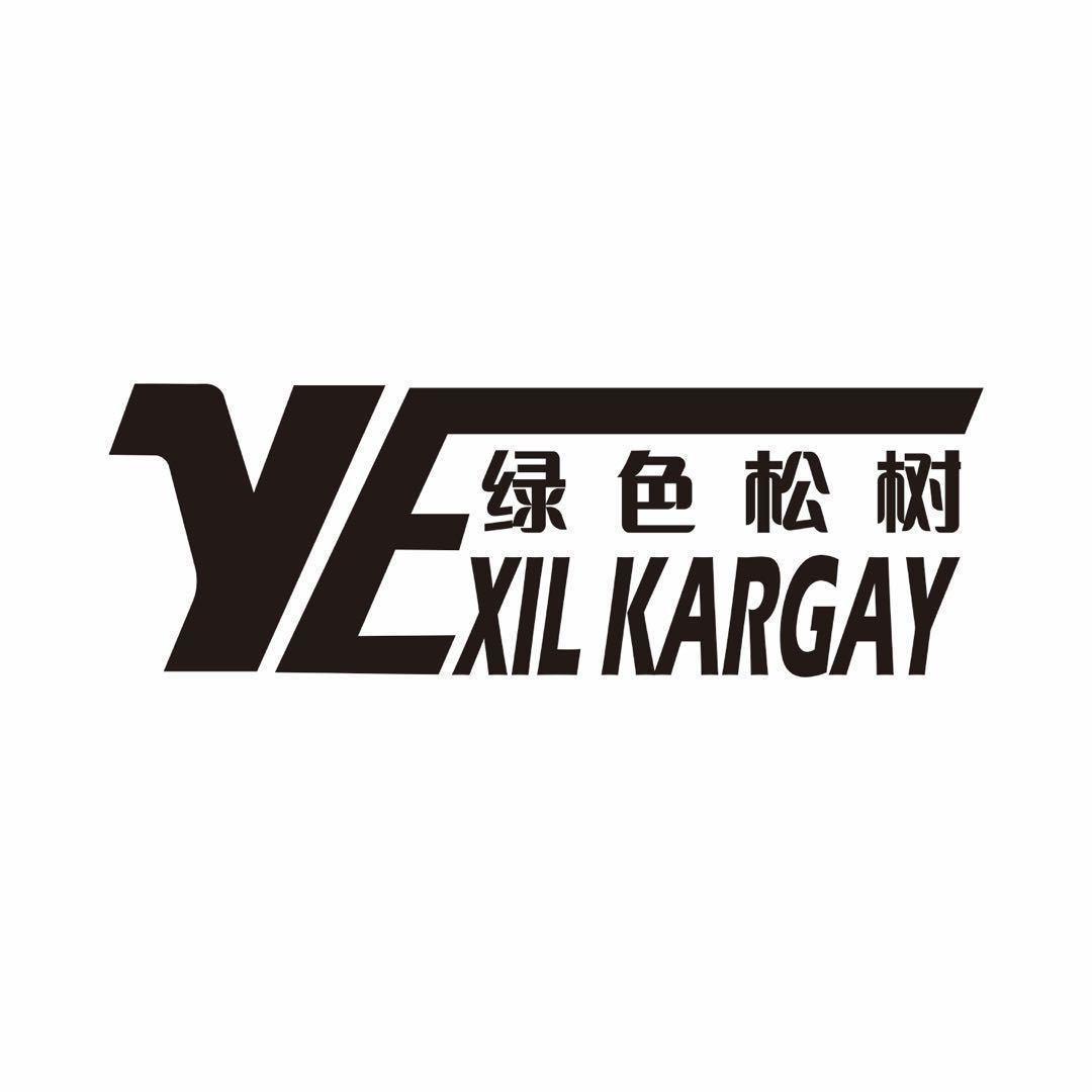 商标文字绿色松树 yexil kargay商标注册号 53245257