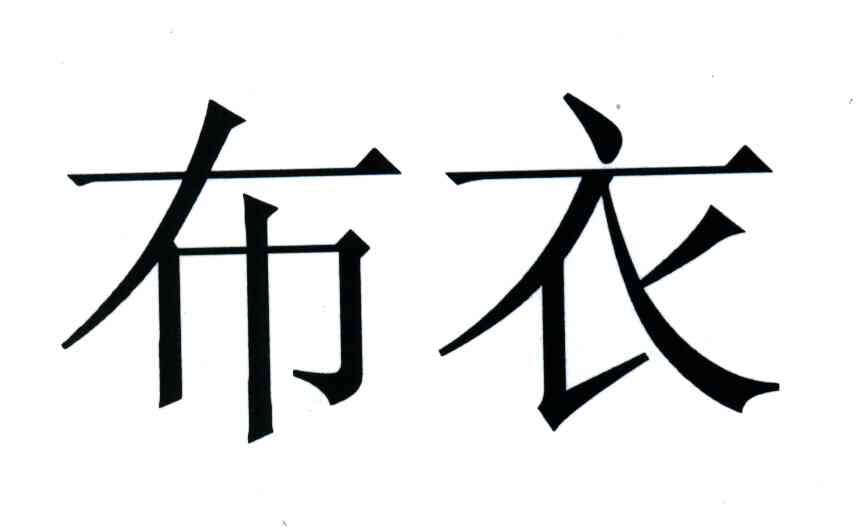 商标文字布衣商标注册号 3672104,商标申请人庄小东的商标详情 - 标库