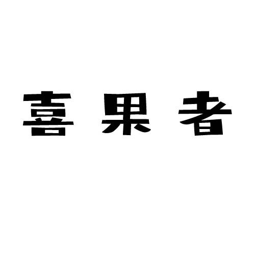 转让商标-喜果者