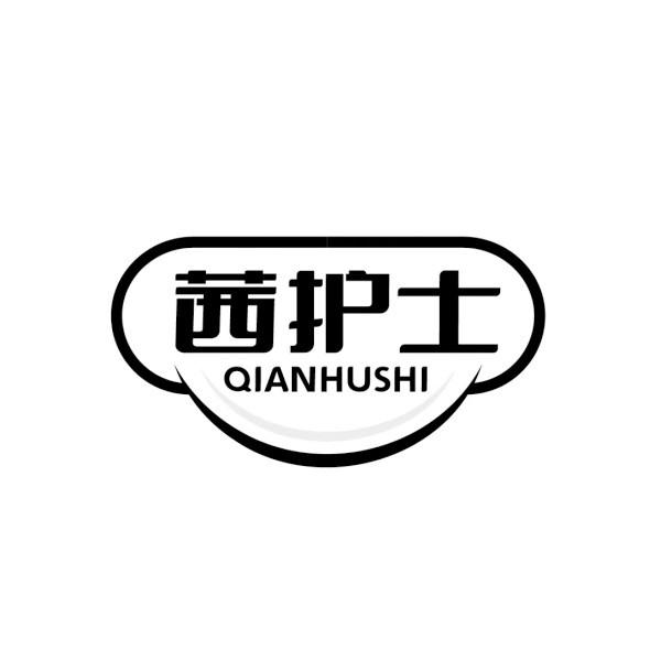 转让商标-茜护士