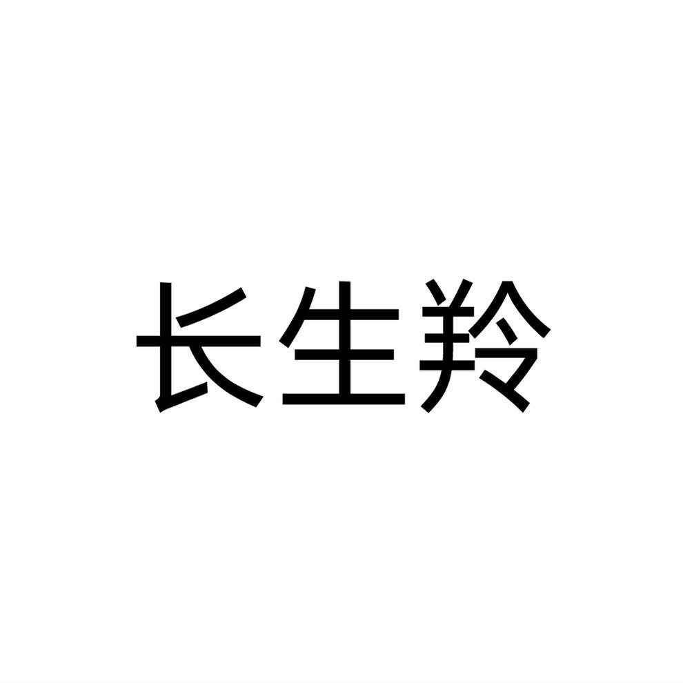 转让商标-长生羚