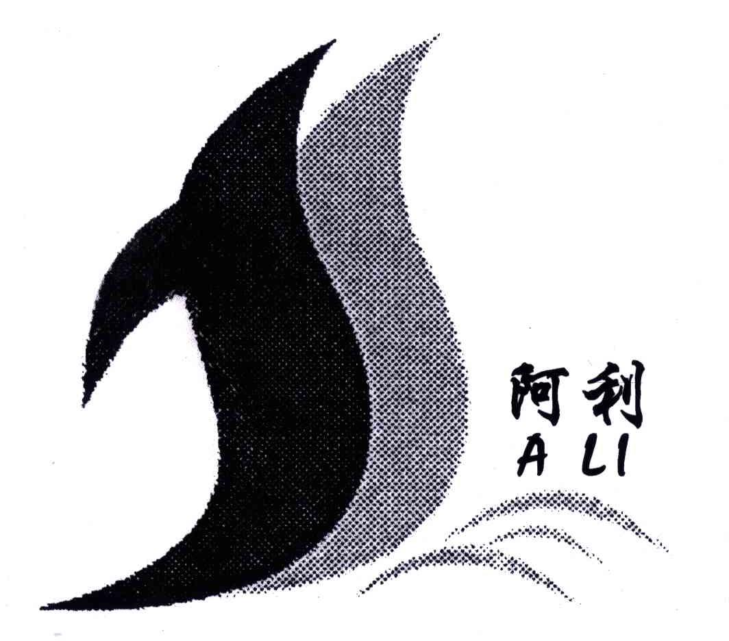 商標文字阿利;a li商標註冊號 5030870,商標申請人楊阿利