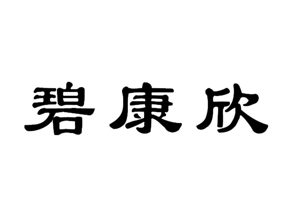 转让商标-碧康欣
