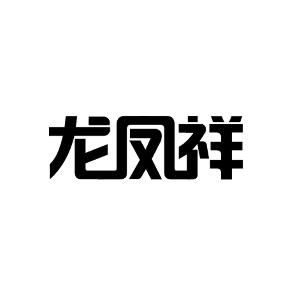 商标文字龙凤祥商标注册号 53160203,商标申请人凤台县龙凤祥首饰有限
