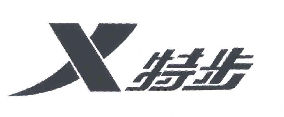 特步商标标样