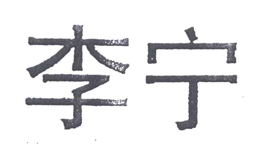 李宁商标标样