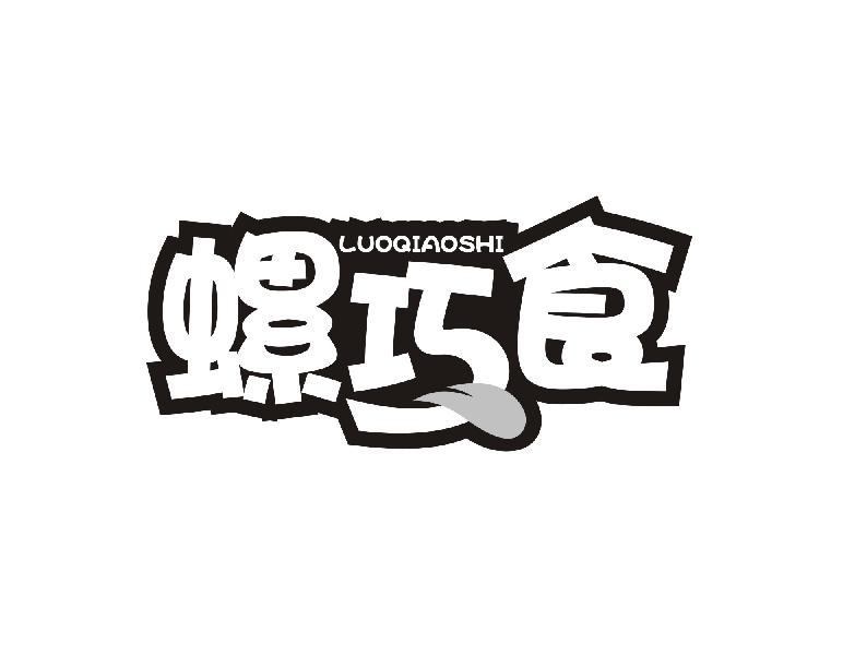 转让商标-螺巧食