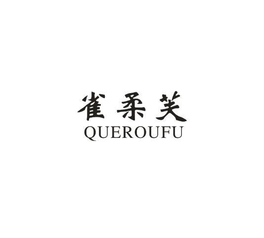 转让商标-雀柔芙