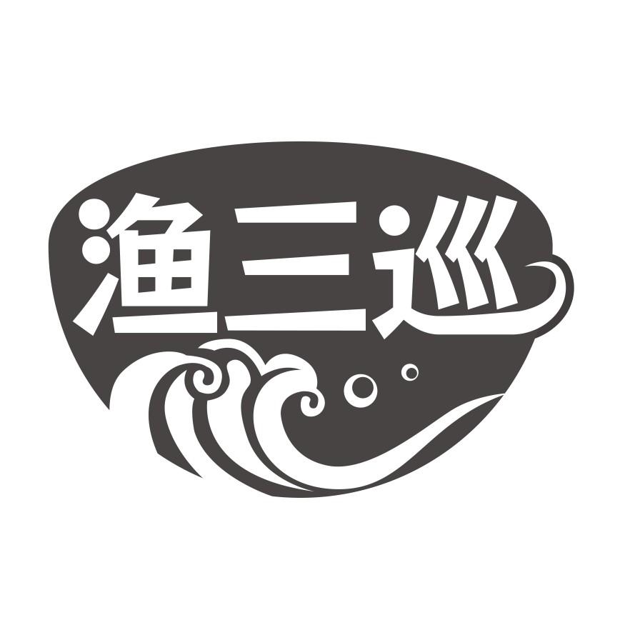 转让商标-渔三巡