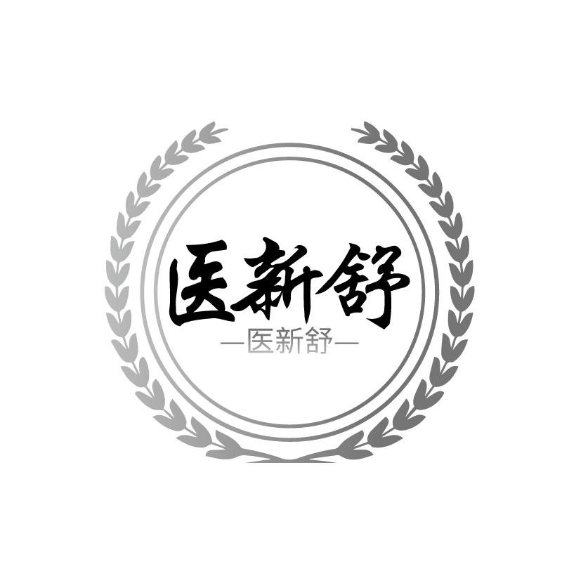 转让商标-医新舒