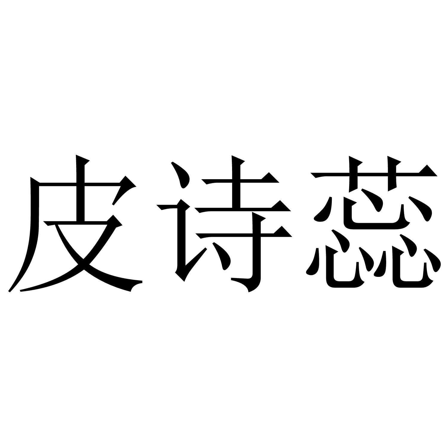 转让商标-皮诗蕊