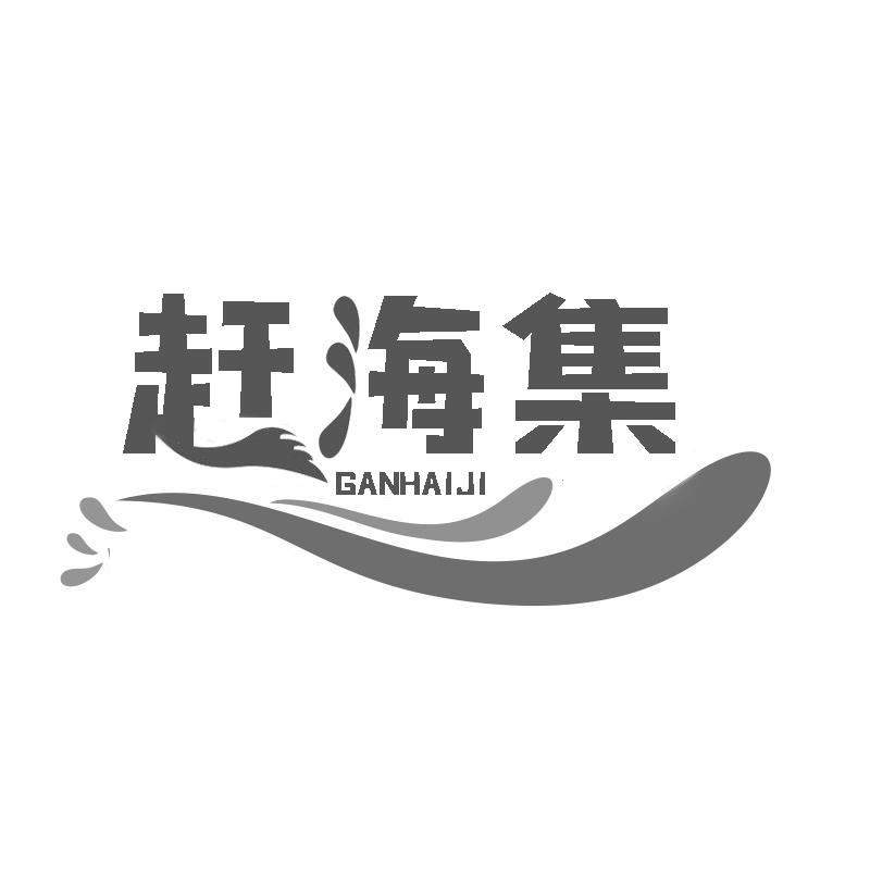 转让商标-赶海集