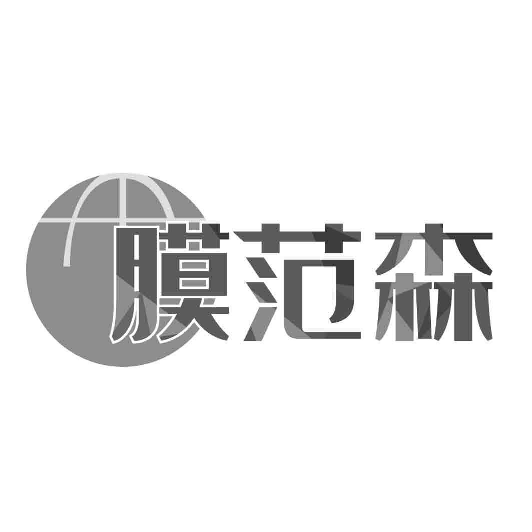 转让商标-膜范森