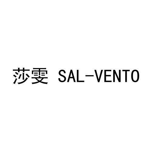 转让商标-莎雯 SAL-VENTO