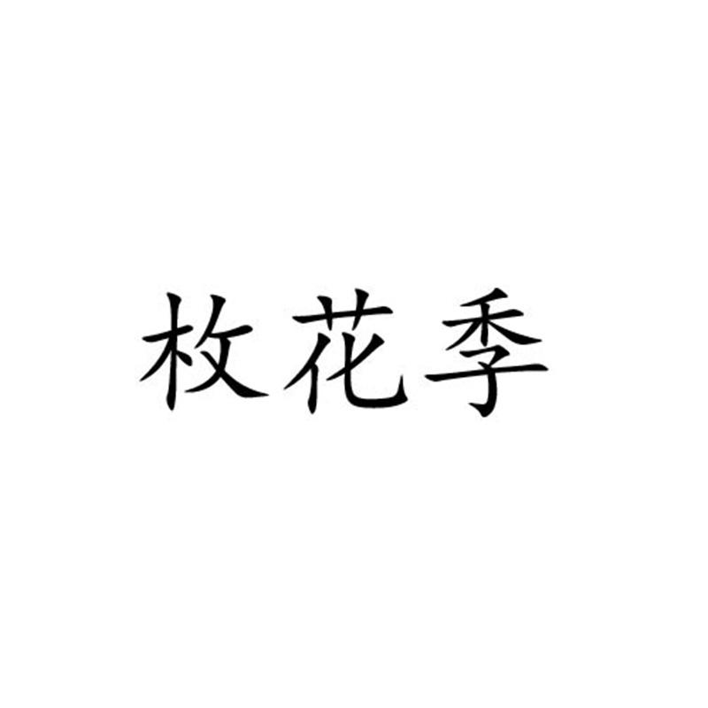 转让商标-枚花季