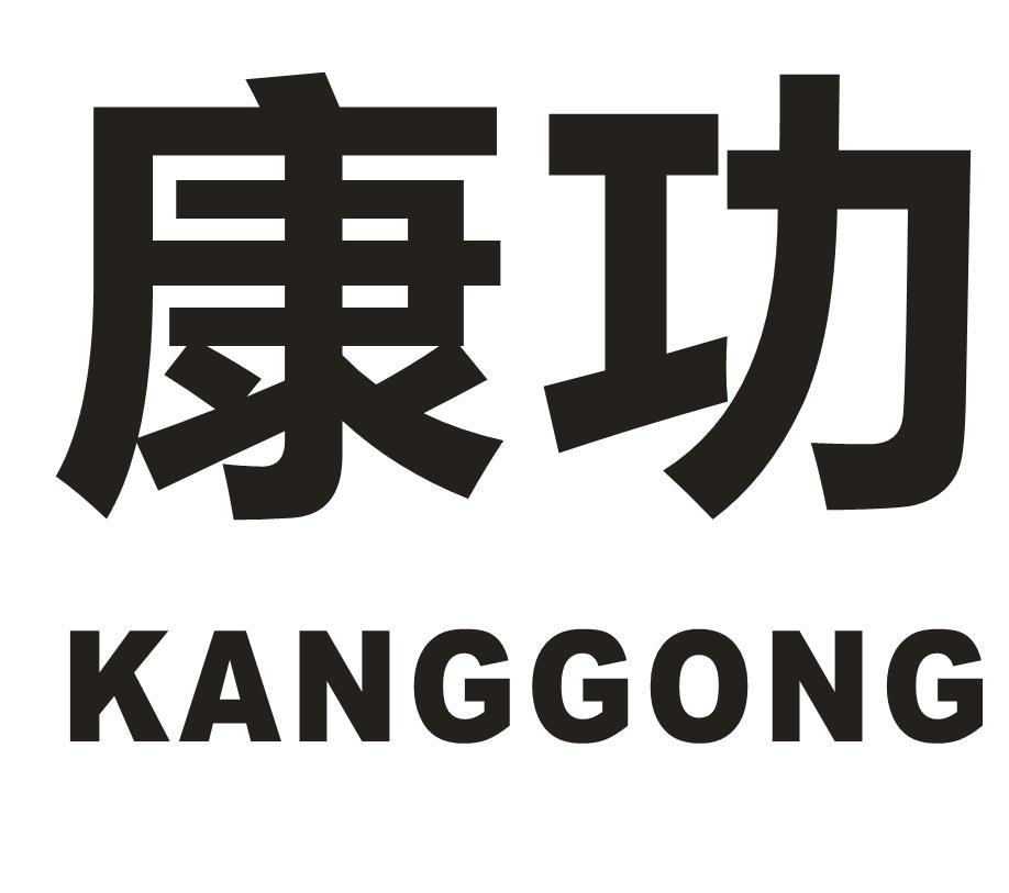 转让商标-康功