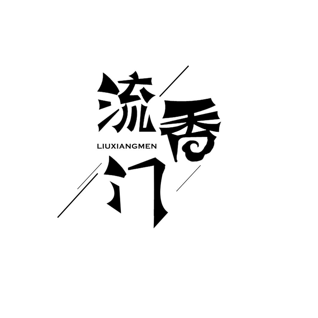 转让商标-流香门