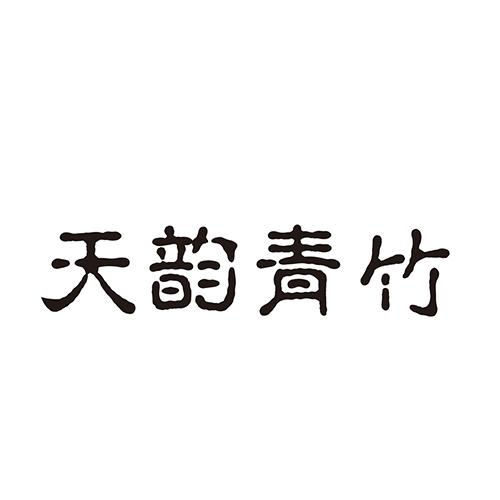转让商标-天韵青竹