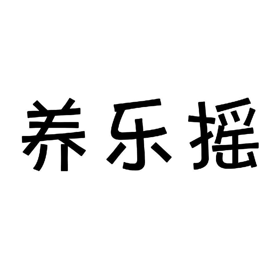 转让商标-养乐摇