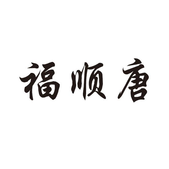 转让商标-福顺唐