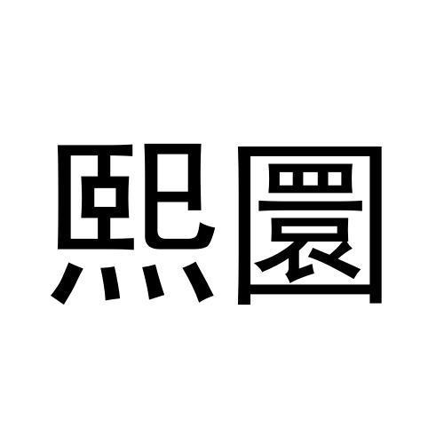 转让商标-熙圜