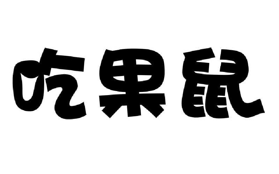 转让商标-吃果鼠