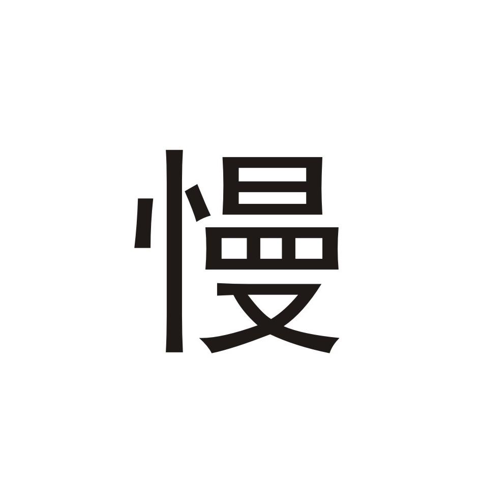 商标文字慢商标注册号 20210678,商标申请人上海法马有性格网络科技