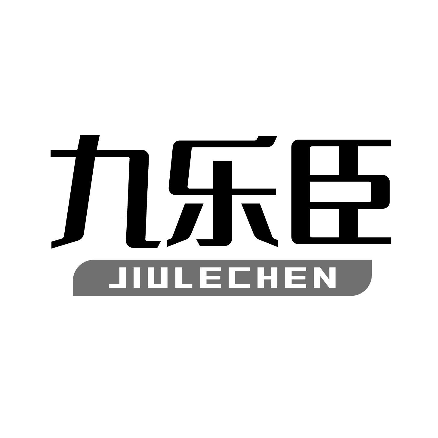 转让商标-九乐臣