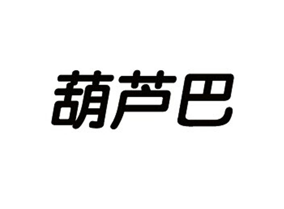 商标文字葫芦巴,商标申请人北京金宇瑞欣贸易有限公司的商标详情 标