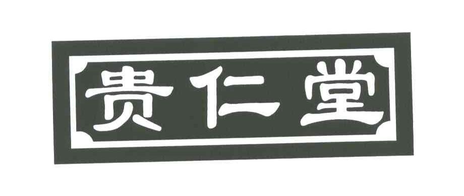 商标文字贵仁堂商标注册号 4038126,商标申请人张爱云230103491220322