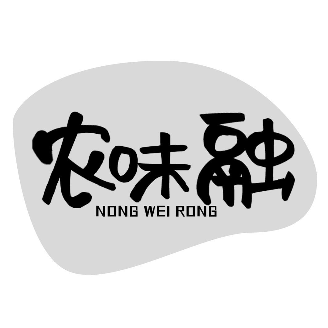 转让商标-农味融