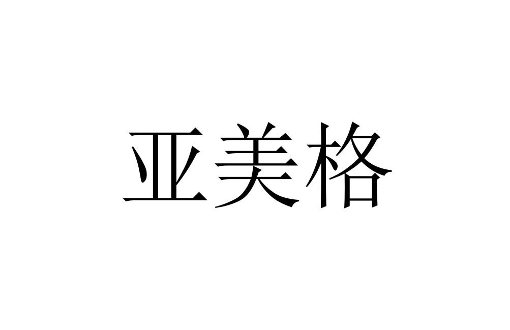 转让商标-亚美格