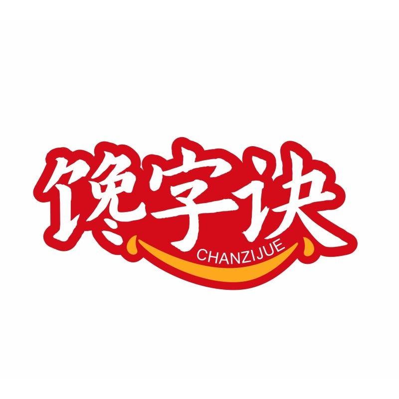 转让商标-馋字诀
