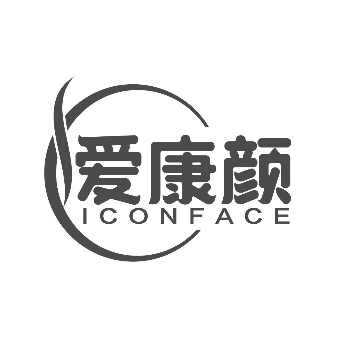 转让商标-爱康颜 ICONFACE