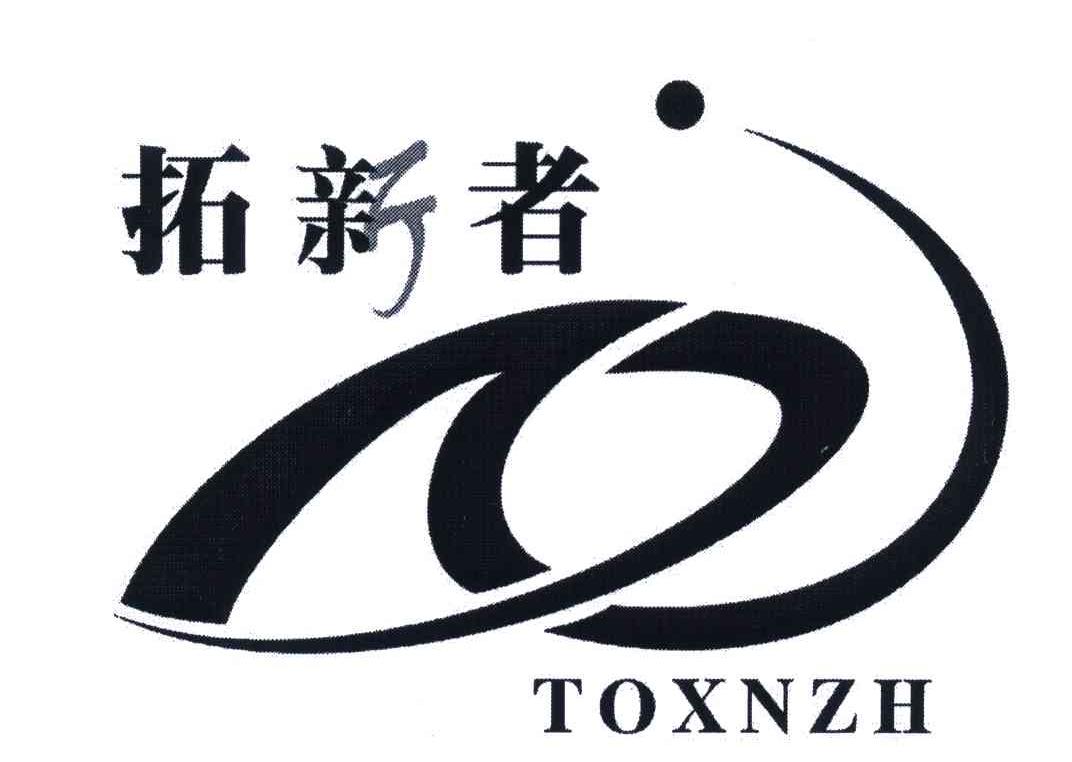 转让商标-拓新者;TOXNZH